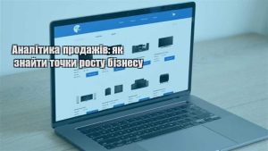 Детальніше про статтю Аналітика продажів: як знайти точки росту бізнесу