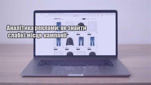 Детальніше про статтю Аналітика реклами: як знайти слабкі місця кампанії