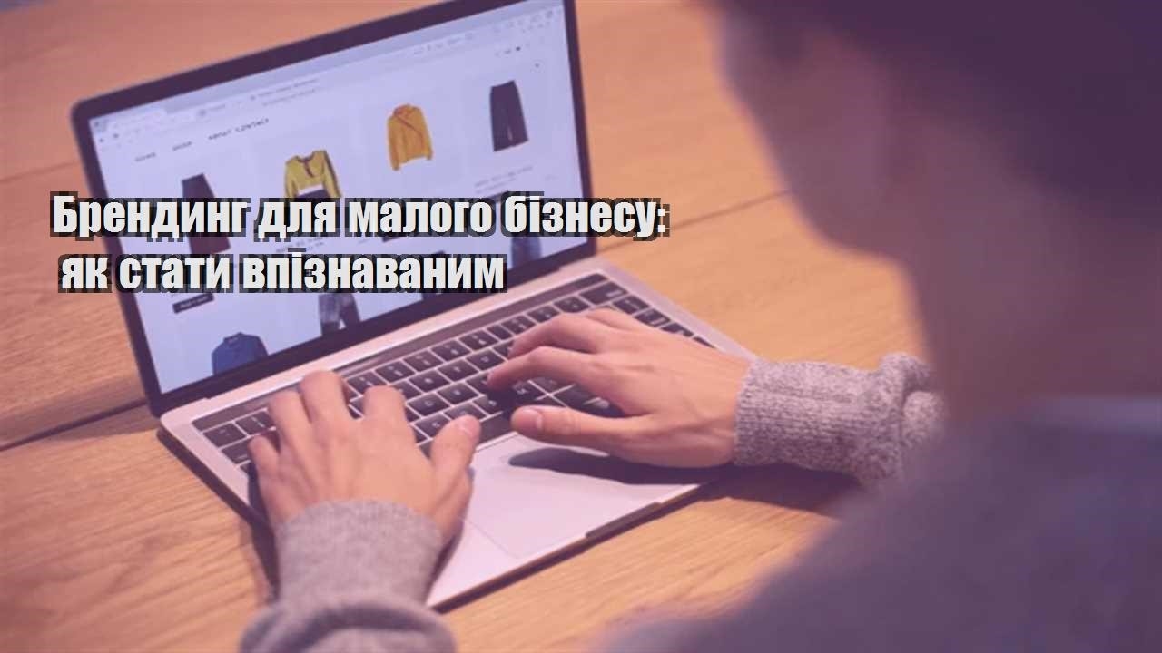 Детальніше про статтю Брендинг для малого бізнесу: як стати впізнаваним