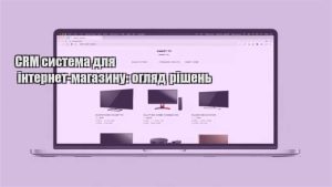 Детальніше про статтю CRM система для інтернет-магазину: огляд рішень