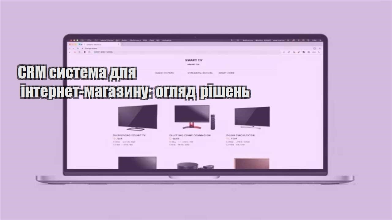 Детальніше про статтю CRM система для інтернет-магазину: огляд рішень