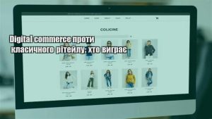Детальніше про статтю Digital commerce проти класичного рітейлу: хто виграє