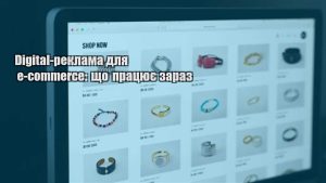 Детальніше про статтю Digital-реклама для e-commerce: що працює зараз