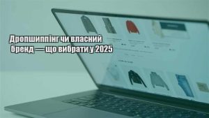Детальніше про статтю Дропшиппінг чи власний бренд — що вибрати у 2025
