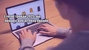 Детальніше про статтю E-retail тренди 2025: що працює для рітейлу онлайн
