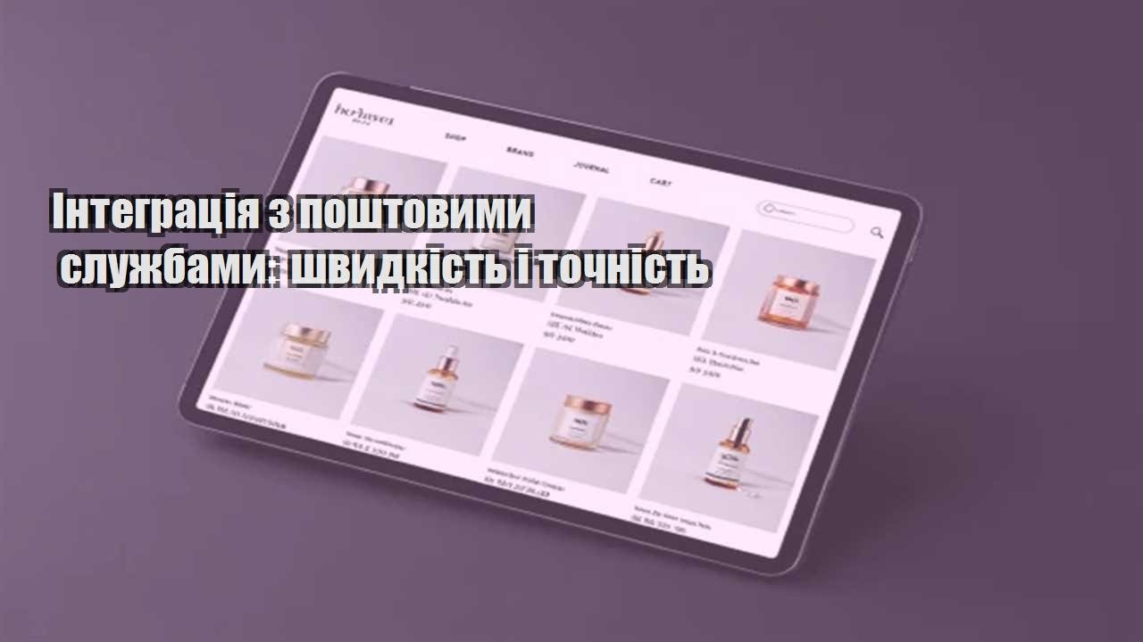 Ви зараз переглядаєте Інтеграція з поштовими службами: швидкість і точність