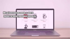 Детальніше про статтю Медіапланування: з чого почати просування бренду