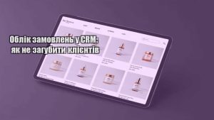 Детальніше про статтю Облік замовлень у CRM: як не загубити клієнтів