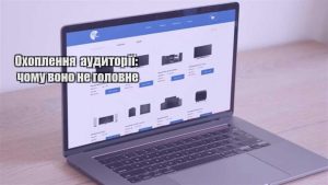 Детальніше про статтю Охоплення аудиторії: чому воно не головне