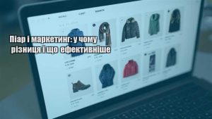 Детальніше про статтю Піар і маркетинг: у чому різниця і що ефективніше