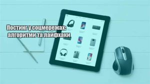 Детальніше про статтю Постинг у соцмережах: алгоритми та лайфхаки