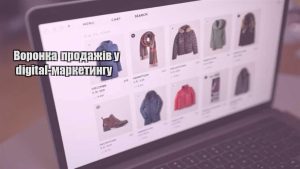 Детальніше про статтю Воронка продажів у digital-маркетингу