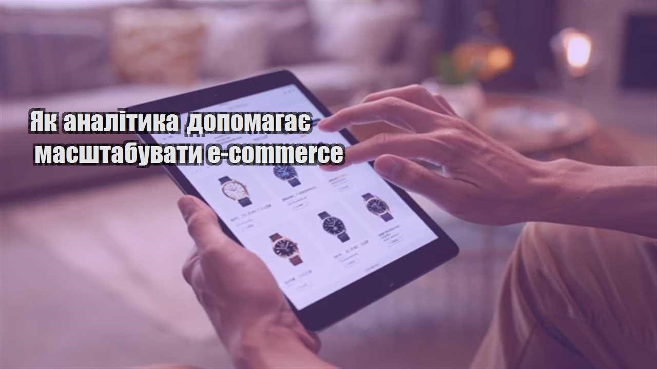 Детальніше про статтю Як аналітика допомагає масштабувати e-commerce