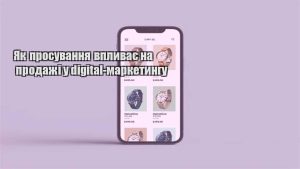 Детальніше про статтю Як просування впливає на продажі у digital-маркетингу