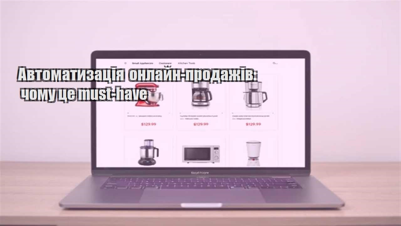 Детальніше про статтю Автоматизація онлайн-продажів: чому це must-have