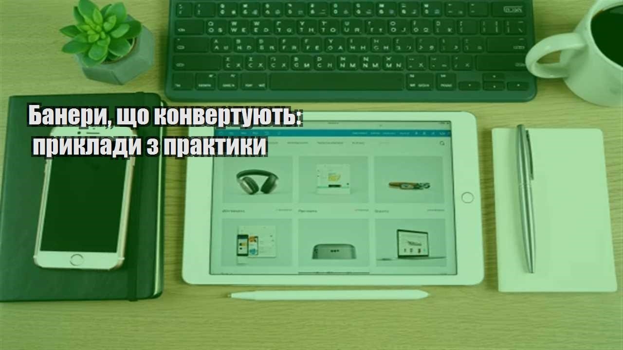 Детальніше про статтю Банери, що конвертують: приклади з практики