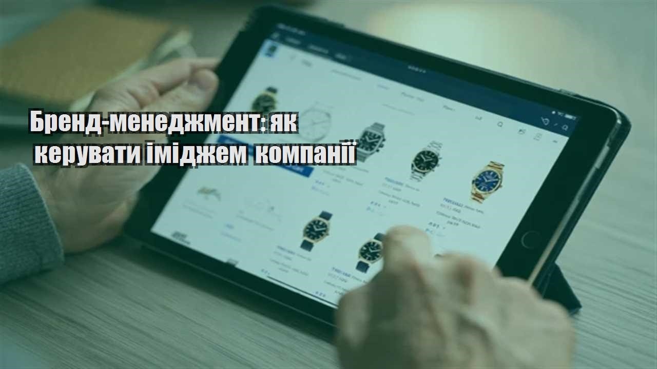 Детальніше про статтю Бренд-менеджмент: як керувати іміджем компанії