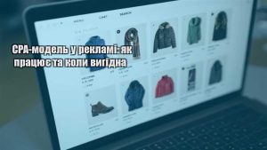 Детальніше про статтю CPA-модель у рекламі: як працює та коли вигідна