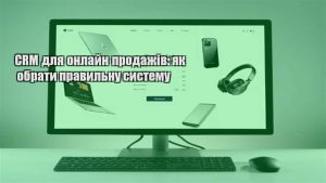 Детальніше про статтю CRM для онлайн продажів: як обрати правильну систему