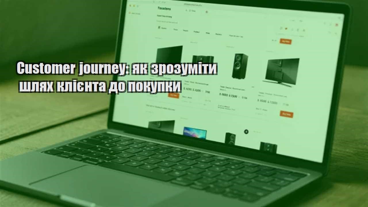 Детальніше про статтю Customer journey: як зрозуміти шлях клієнта до покупки
