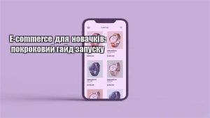 Детальніше про статтю E-commerce для новачків: покроковий гайд запуску