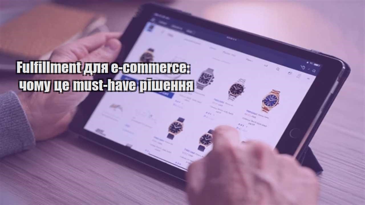 Детальніше про статтю Fulfillment для e-commerce: чому це must-have рішення
