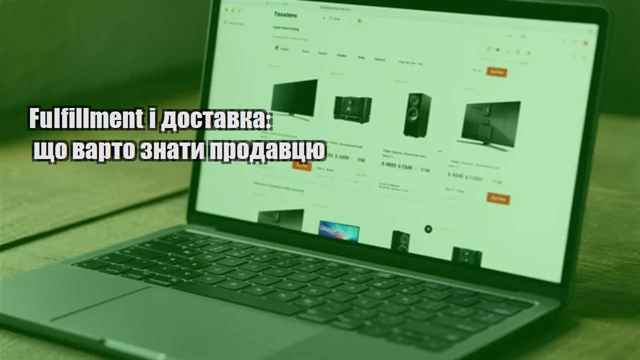 Детальніше про статтю Fulfillment і доставка: що варто знати продавцю