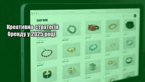 Детальніше про статтю Креативна стратегія бренду у 2025 році
