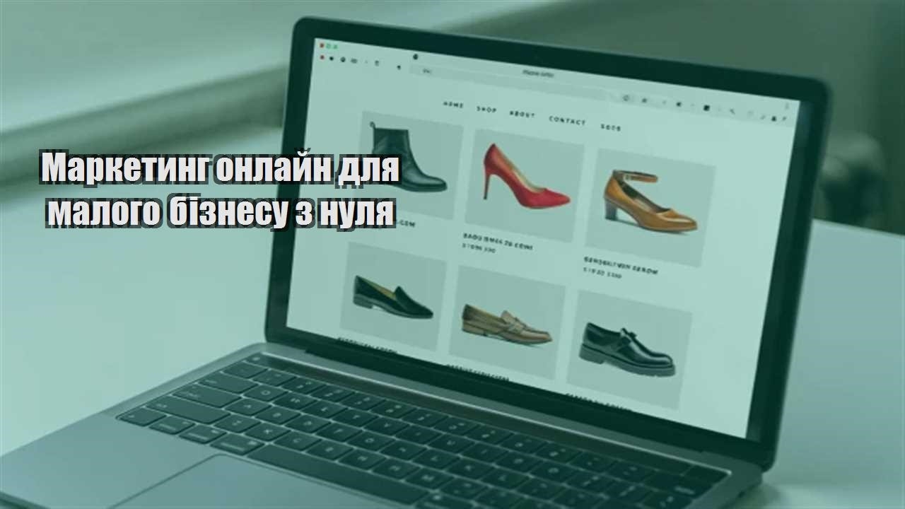 Детальніше про статтю Маркетинг онлайн для малого бізнесу з нуля