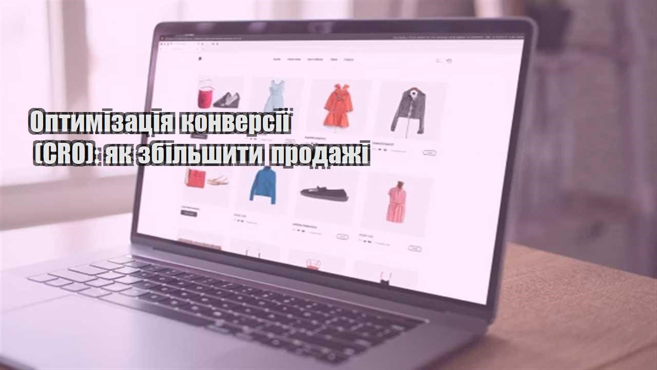 Детальніше про статтю Оптимізація конверсії (CRO): як збільшити продажі