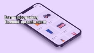 Детальніше про статтю Платне просування у Facebook: що варто знати