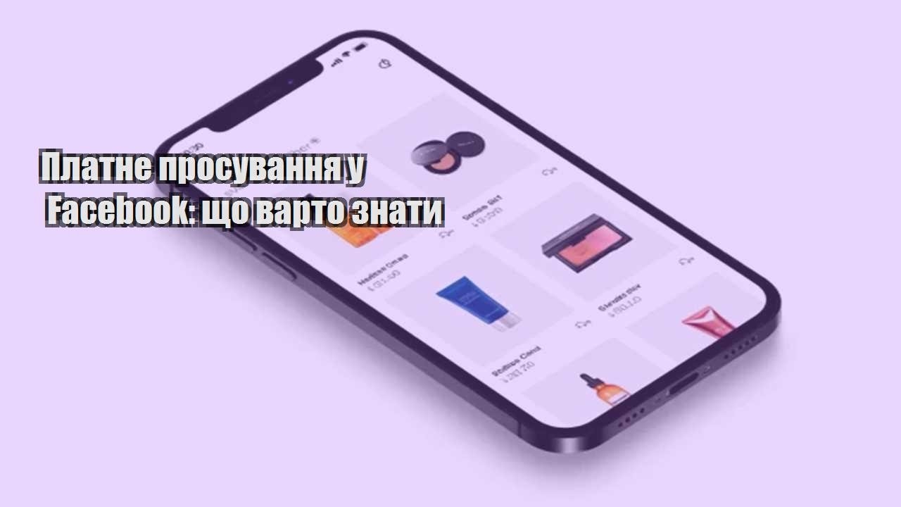 Детальніше про статтю Платне просування у Facebook: що варто знати
