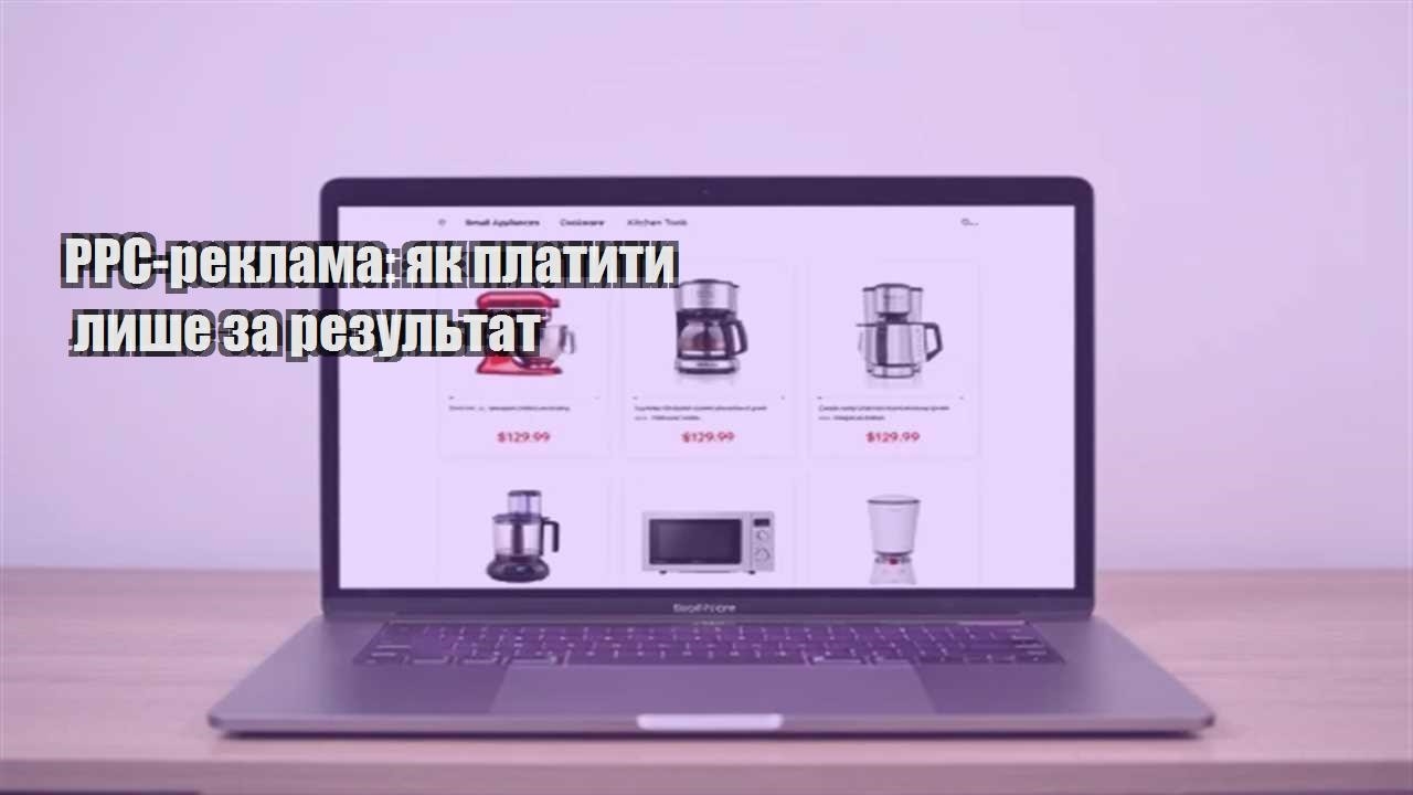 Детальніше про статтю PPC-реклама: як платити лише за результат