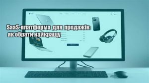 Детальніше про статтю SaaS-платформа для продажів: як обрати найкращу