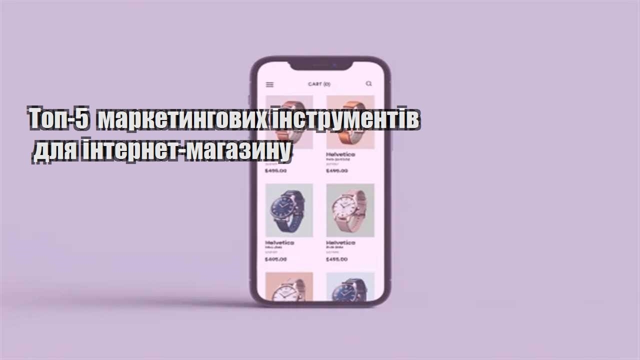 Детальніше про статтю Топ-5 маркетингових інструментів для інтернет-магазину