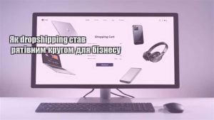 Детальніше про статтю Як dropshipping став рятівним кругом для бізнесу