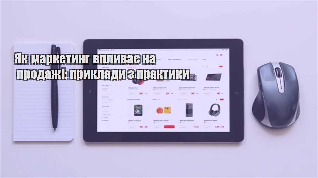 Детальніше про статтю Як маркетинг впливає на продажі: приклади з практики