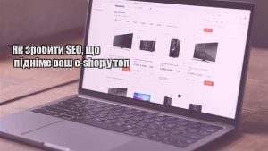 Детальніше про статтю Як зробити SEO, що підніме ваш e-shop у топ