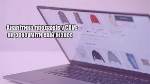 Детальніше про статтю Аналітика продажів у CRM: як зрозуміти свій бізнес