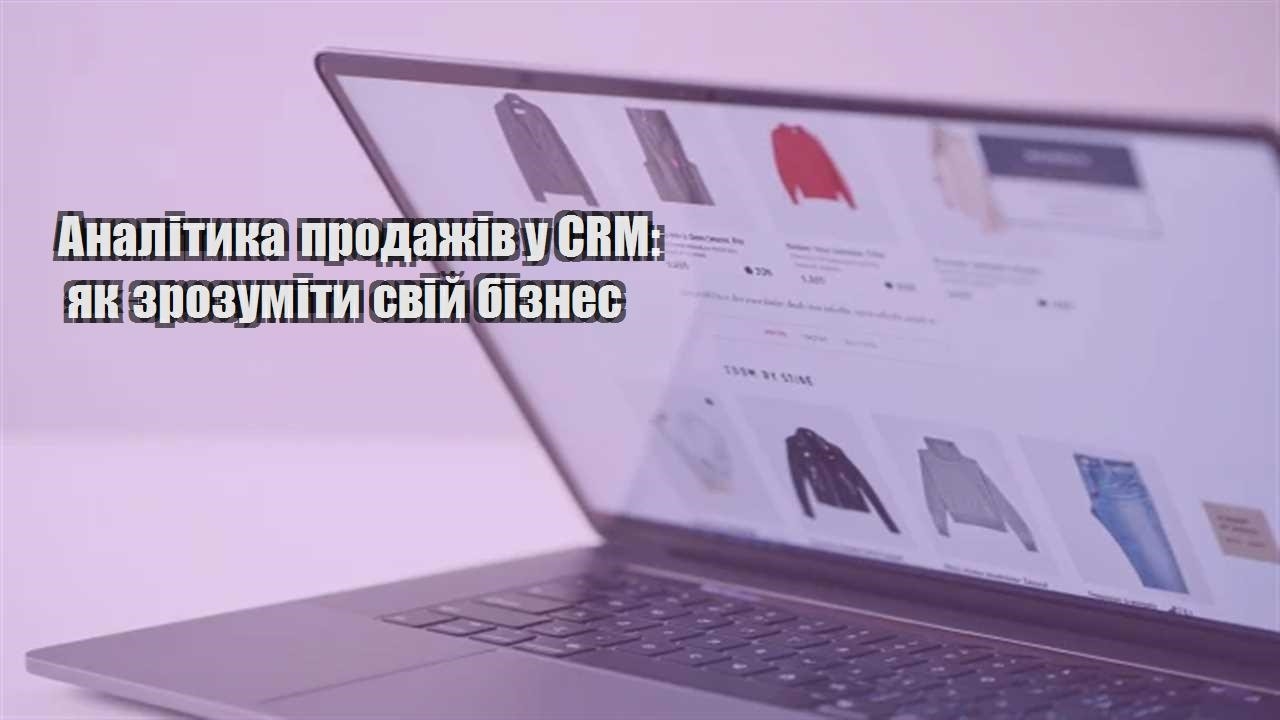 Детальніше про статтю Аналітика продажів у CRM: як зрозуміти свій бізнес