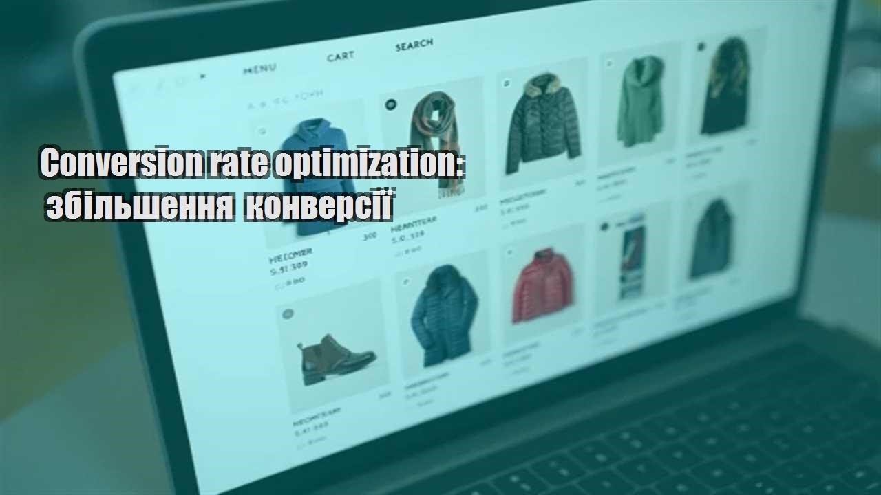 Детальніше про статтю Conversion rate optimization: збільшення конверсії