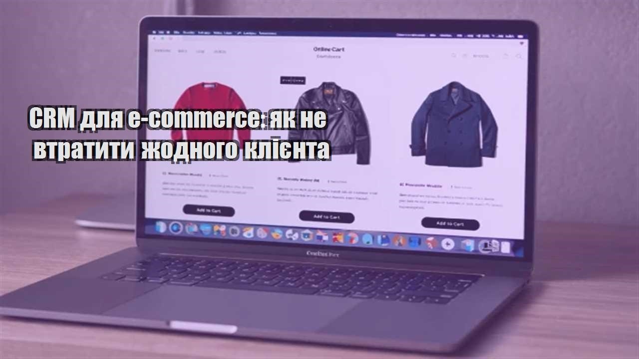 Детальніше про статтю CRM для e-commerce: як не втратити жодного клієнта