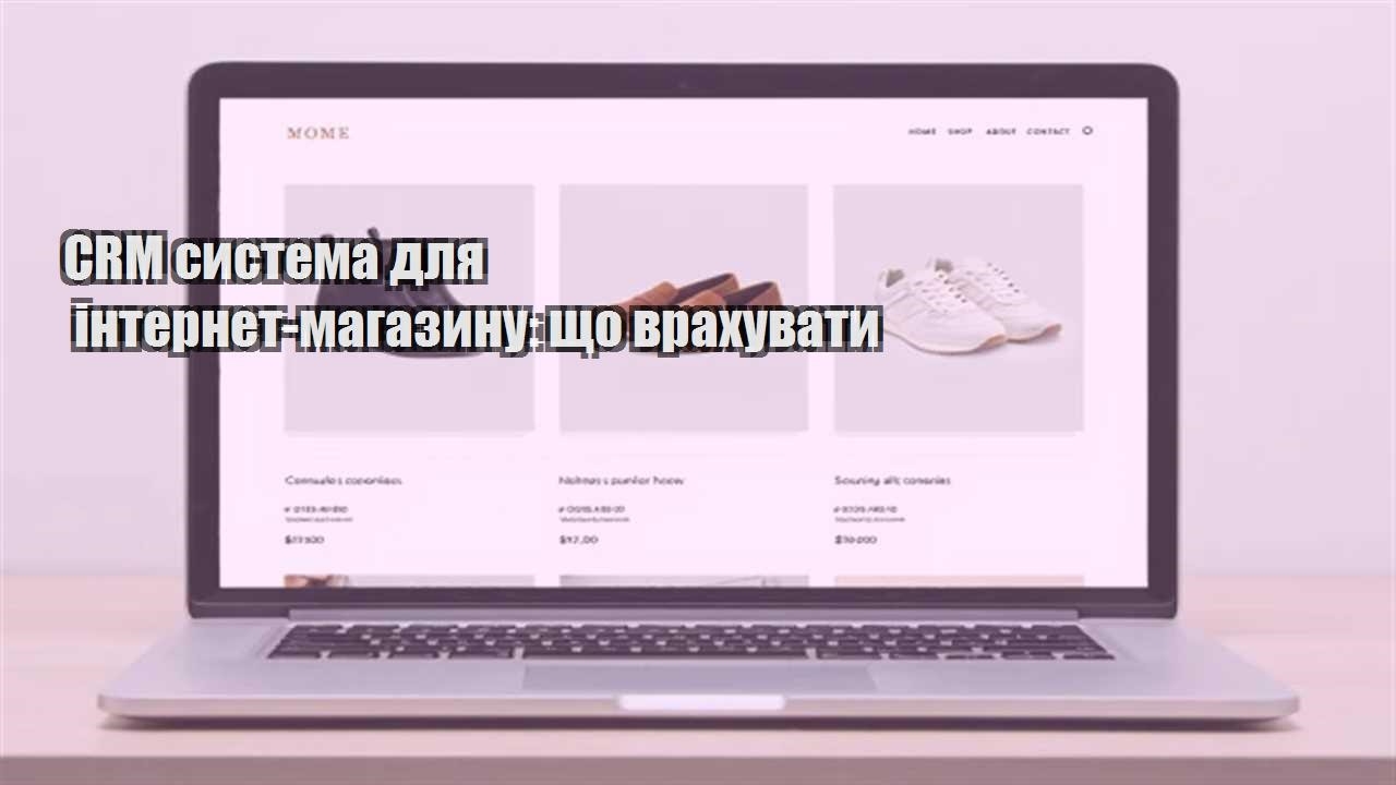Ви зараз переглядаєте CRM система для інтернет-магазину: що врахувати