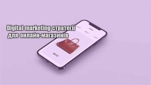 Детальніше про статтю Digital marketing стратегії для онлайн-магазинів
