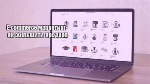 Детальніше про статтю E-commerce маркетинг: як збільшити продажі