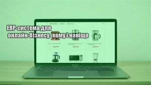 Детальніше про статтю ERP-система для онлайн-бізнесу: кому і навіщо