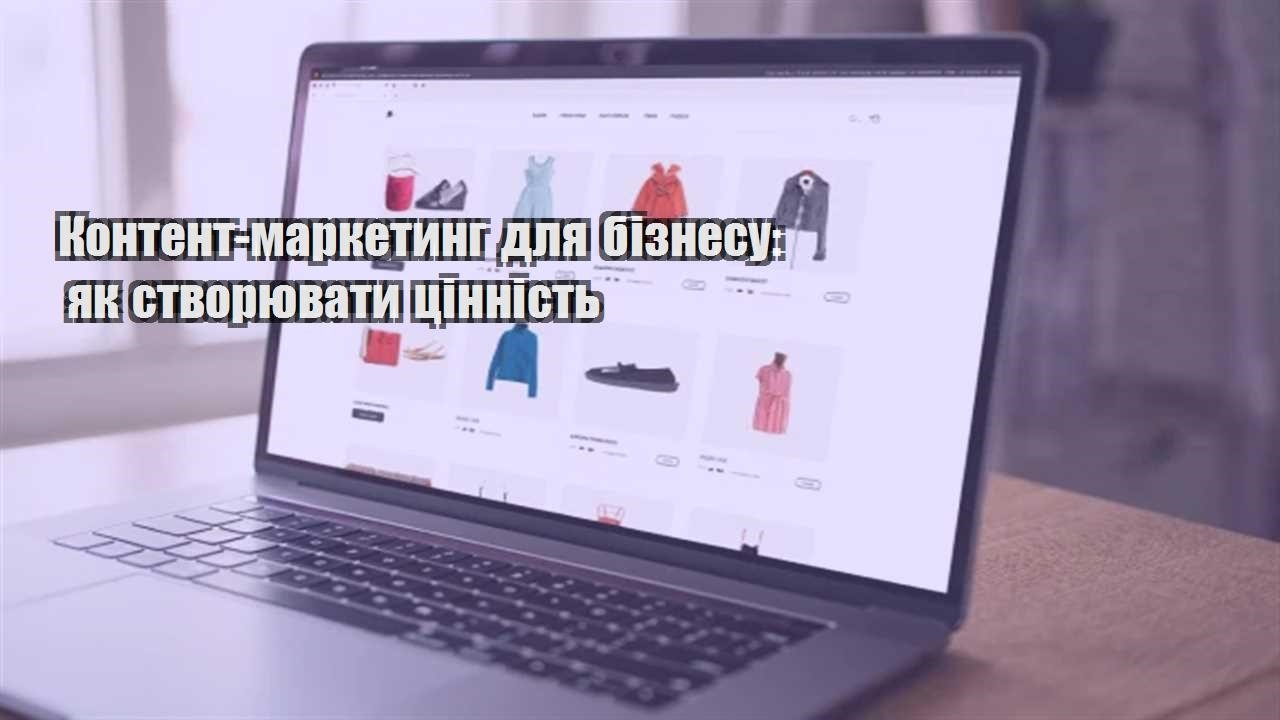 Детальніше про статтю Контент-маркетинг для бізнесу: як створювати цінність