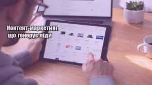 Детальніше про статтю Контент-маркетинг, що генерує ліди