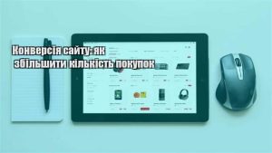 Детальніше про статтю Конверсія сайту: як збільшити кількість покупок