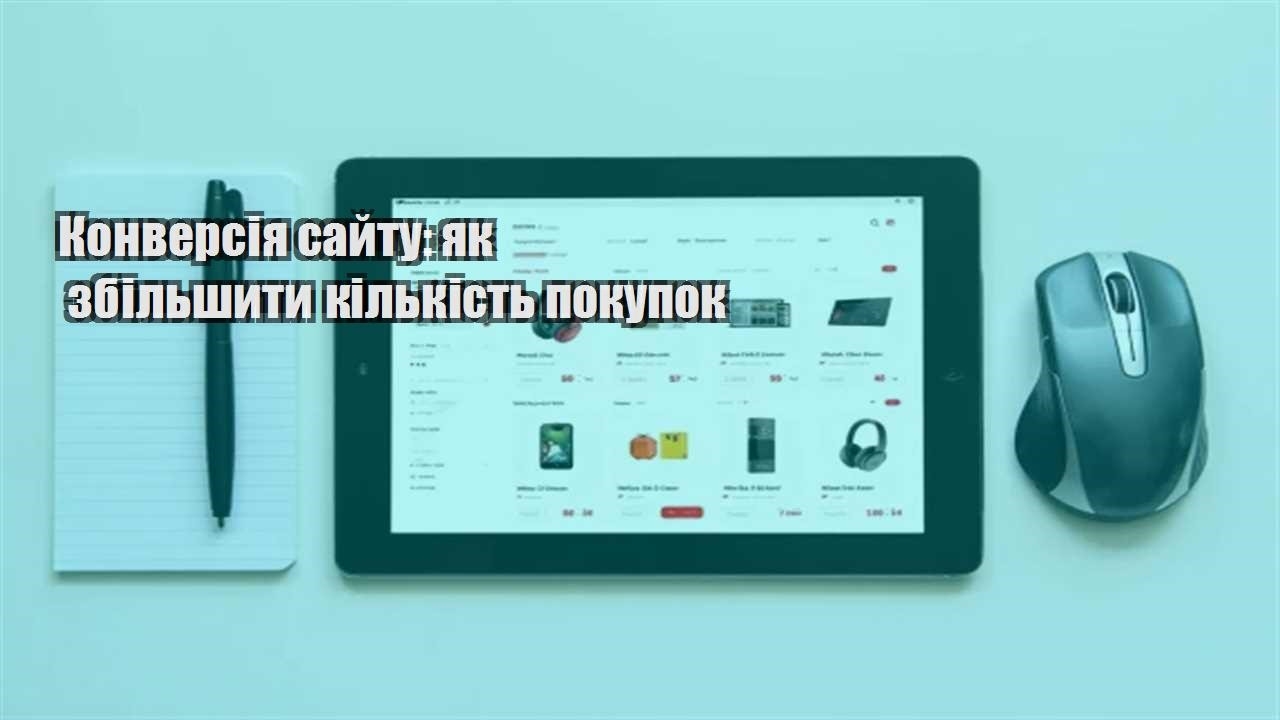 Детальніше про статтю Конверсія сайту: як збільшити кількість покупок